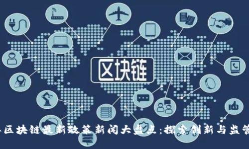 2023年区块链最新政策新闻大盘点：探索创新与监管的平衡