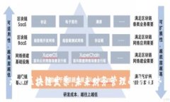 无币区块链发票：未来财务管理的新趋势