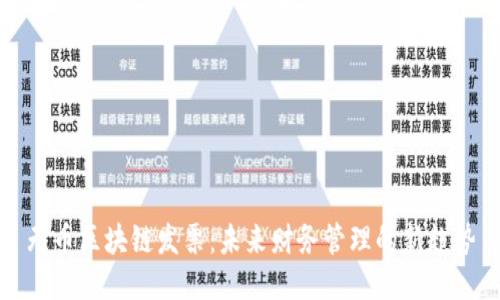 无币区块链发票：未来财务管理的新趋势