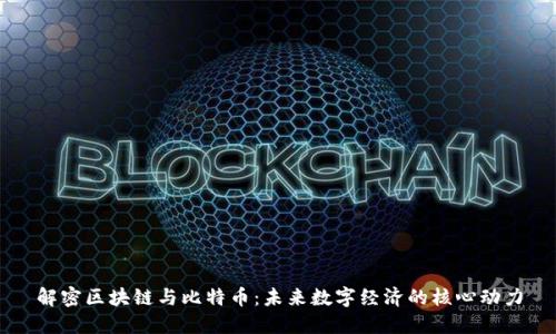 解密区块链与比特币：未来数字经济的核心动力