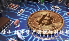 区块链金融储币：数字资产管理的新趋势与未来