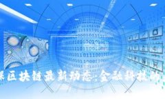 中国太保区块链最新动态：金融科技的未来之路