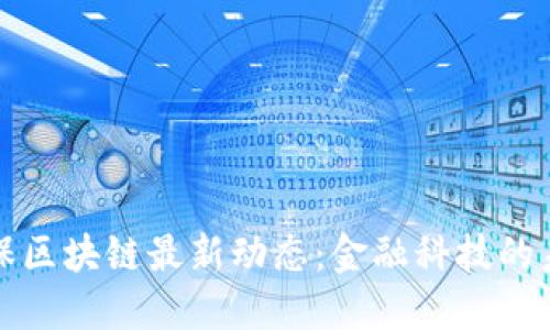中国太保区块链最新动态：金融科技的未来之路