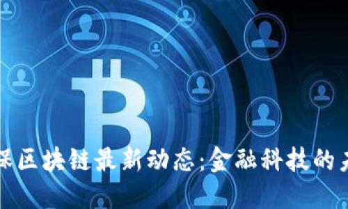 中国太保区块链最新动态：金融科技的未来之路