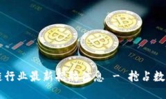 云南区块链行业最新招聘信息 - 抢占数字经济先
