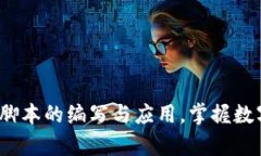 深入解析：区块链挖币脚本的编写与应用，掌握