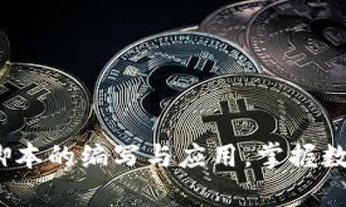 深入解析：区块链挖币脚本的编写与应用，掌握数字货币挖矿的核心技术