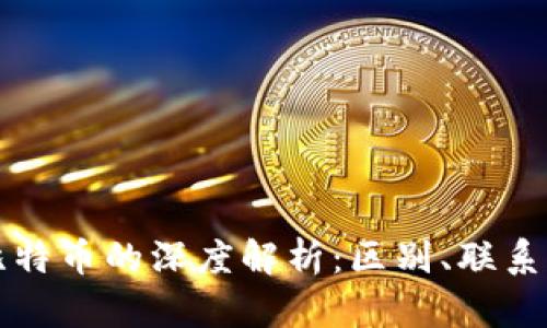 区块链与比特币的深度解析：区别、联系与未来趋势