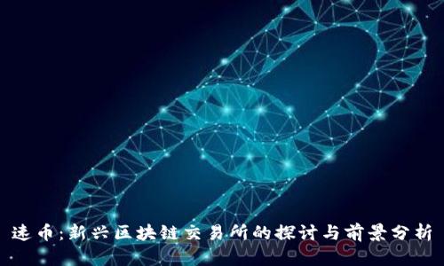 速币：新兴区块链交易所的探讨与前景分析