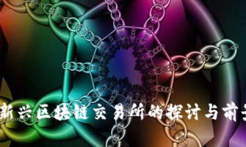 速币：新兴区块链交易所的探讨与前景分析