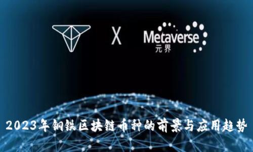 2023年钢铁区块链币种的前景与应用趋势