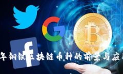 2023年钢铁区块链币种的前景与应用趋势