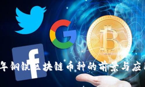 2023年钢铁区块链币种的前景与应用趋势