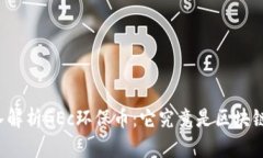 深入解析GEc环保币：它究竟是区块链吗？