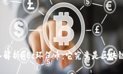 深入解析GEc环保币：它究竟是区块链吗？