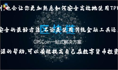 
tiaoti如何找回TPWallet中移除的币种？全方位解决方案解析！/tiaoti

关键词
TPWallet, 移除的币, 找回方法, 加密货币钱包, 币种恢复/guanjianci

前言
在如今的加密货币领域，钱包的安全性和币种管理变得越来越重要。TPWallet作为一个流行的数字货币钱包，提供了多种功能来满足用户的需求。然而，许多用户在使用TPWallet的过程中可能会误操作或不小心移除了某些币种。这种情况并不罕见，对于初学者来说，找回这些移除的币种可能会显得比较复杂。本篇文章将为您详细解析如何找回TPWallet中移除的币种，并提供一些实用的提示和建议。

TPWallet功能简介
TPWallet是一款多链数字货币钱包，支持多种资产的存储和交易。它的用户界面友好，功能齐全，包括币种管理、交易、资产追踪等。此外，TPWallet还与许多区块链项目合作，用户可以享受到即时兑换和跨链交易的便利性。然而，由于这一切便捷的功能，用户在操作时可能会出现失误，例如错误地移除某个币种。

了解移除币种的原因
首先，我们需要明确，为什么会出现币种被移除的情况。常见的原因主要包括：
ul
    listrong误操作：/strong用户可能在不慎过程中点击了“移除”按钮，从而把某个币种隐藏。这种情况在用户不熟悉钱包界面时尤其常见。/li
    listrong更新或重置：/strong有时用户会对钱包进行更新或重置设置，这可能导致某些优秀的功能被关闭，用户的币种被暂时移除。/li
    listrong市场变化：/strong有时钱包会对某些币种进行，出于安全或者其他运营原因，会暂时将某些币种下架或隐藏。/li
/ul

找回移除币种的步骤
那么当你发现某个币种在TPWallet中不见了，应该如何找回呢？以下是几个步骤，帮助你恢复这些资产。

h4步骤一：检查钱包设置/h4
首先，打开你的TPWallet，进入主界面。在钱包的设置或者“资产管理”部分，查看是否有“隐藏币种”或者“管理币种”的选项。如果有，点击进入，寻找已移除的币种，并将其重新添加到显示列表中。

h4步骤二：重新添加币种/h4
如果你确认币种并未被永久删除，只是被隐藏，那么可以手动添加该币种。找到“添加币种”按钮，输入币种名称或者合约地址，按照提示操作即可。

h4步骤三：检查区块链状态/h4
很多时候，用户认为币种被移除，其实是由于区块链网络出现了问题。此时，你可以通过区块探测器查询该币种在区块链上的状态。如果发现你的资产其实还是在链上，只是因为钱包未能及时同步造成的，那么只需耐心等待或手动刷新钱包即可。

h4步骤四：联系客服/h4
如果以上方法均未能解决问题，建议联系TPWallet的官方客服。他们可以提供更专业的帮助，确认币种的状态，并指导你进行下一步。

如何避免币种被误移除
为了避免将来再次出现这种情况，我们可以采取一些预防措施。首先，建议用户在使用TPWallet前，充分了解其功能和操作。不过于随意点击不熟悉的按钮；其次，定期备份钱包数据，以防数据丢失；最后，参与社区讨论，向有经验的用户学习，多分享使用心得和技巧。

对于新手用户的建议
如果你是数字货币初学者，不妨多花一些时间了解相关知识。可以通过网络课程、文章或书籍了解区块链技术、数字货币的工作原理等。此外，浏览社区论坛，学习他人的经验和教训，也会让你更加熟悉如何安全高效地使用TPWallet和其他数字货币钱包。

总结
总的来说，在TPWallet中找回移除的币种并不是一个复杂的过程。只要遵循上述步骤，绝大多数用户都能够轻松找回他们的资产。同时，保持警惕，了解自己的操作，才是保障资产安全的最好方法。不论是使用传统金融工具还是数字货币钱包，良好的习惯与知识都是我们走向成功的重要基石。

附录：相关资源和社区链接
在这方面，有许多资源可供参考。网站如Bitcointalk、Reddit等论坛，都是获取信息和讨论问题的好地方。同时，你也可以关注各大加密货币新闻网站，以获取最新动态。通过这些资源的帮助，可以有效提高自己在数字货币投资方面的敏感度，并帮助你做出明智的投资决定。

希望本文能为遇到币种移除问题的TPWallet用户提供一些帮助，让我们共同在这个数字货币的世界中，安全、稳健地前行。