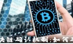 深入解析比特币区块链确认机制：如何确保交易