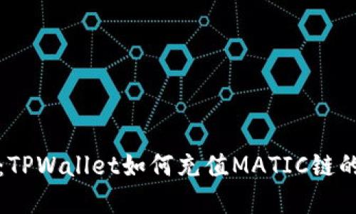 轻松掌握：TPWallet如何充值MATIC链的全面指南