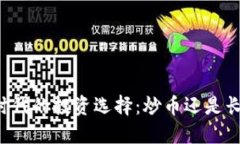 区块链时代的投资选择：炒币还是长远投资？