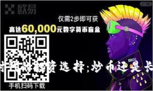 区块链时代的投资选择：炒币还是长远投资？