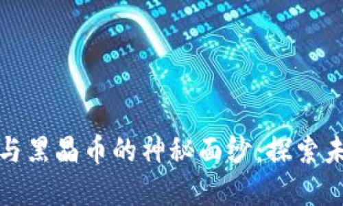 揭开区块链星域与黑晶币的神秘面纱：探索未来金融的可能性