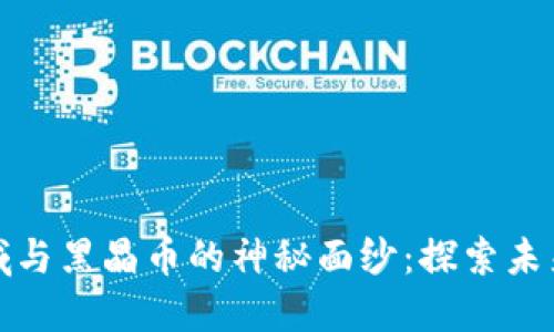 揭开区块链星域与黑晶币的神秘面纱：探索未来金融的可能性