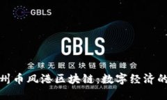 探索杭州币风港区块链：数字经济的新引擎