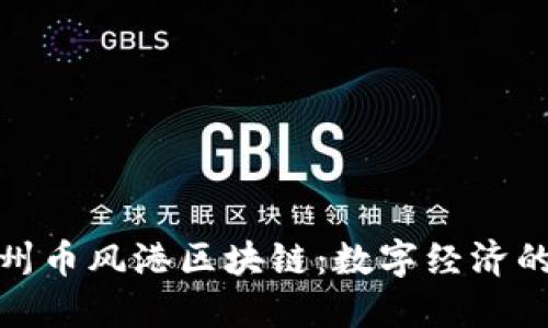 探索杭州币风港区块链：数字经济的新引擎