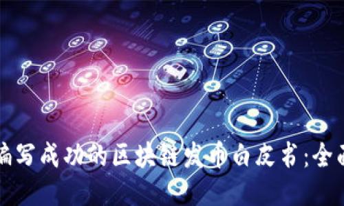 如何编写成功的区块链发币白皮书：全面指南