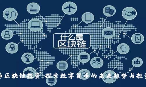 比特币区块链投资：探索数字货币的未来趋势与投资策略