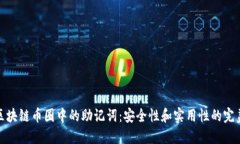 揭秘区块链币圈中的助记词：安全性和实用性的