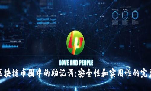 揭秘区块链币圈中的助记词：安全性和实用性的完美结合