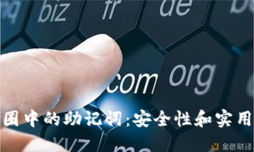 揭秘区块链币圈中的助记词：安全性和实用性的完美结合