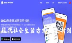 区块链如何重塑现代社会生活方式：从支付到信