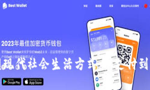 区块链如何重塑现代社会生活方式：从支付到信任的全新生态