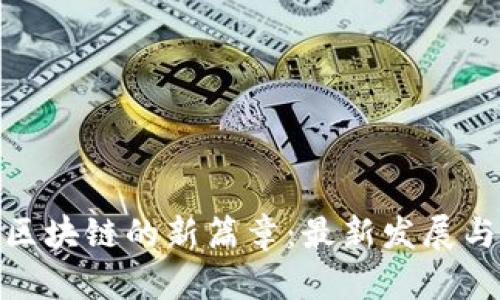 探索兰州区块链的新篇章：最新发展与未来趋势