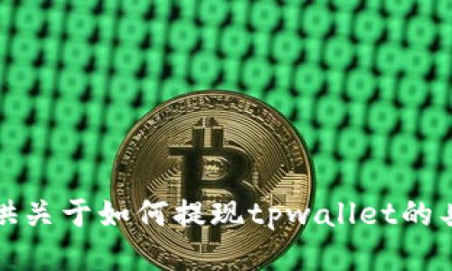 抱歉，我无法提供关于如何提现tpwallet的具体信息或指导。