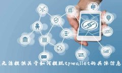 抱歉，我无法提供关于如何提现tpwallet的具体信息