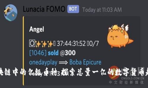 区块链中的亿级币种：探索总量一亿的数字货币趋势