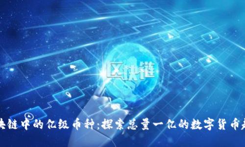 区块链中的亿级币种：探索总量一亿的数字货币趋势