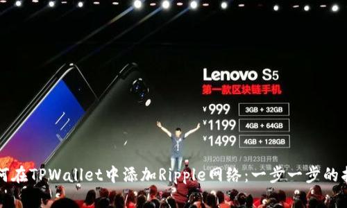 如何在TPWallet中添加Ripple网络：一步一步的指南