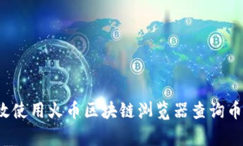 如何有效使用火币区块链浏览器查询币种真伪？
