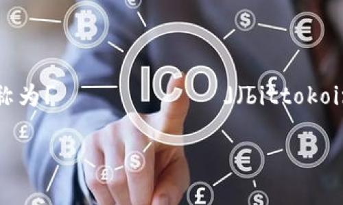 区块链在日语中称为「ブロックチェーン」（burokku chēn），而比特币则被称为「ビットコイン」（bittokoin）。两个词汇都是使用外来语的形式，源自英语，广泛应用于技术和金融领域。 

如果你需要了解更多关于区块链和比特币的相关内容或用法，欢迎随时询问！