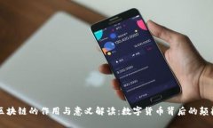 比特币区块链的作用与意义解读：数字货币背后