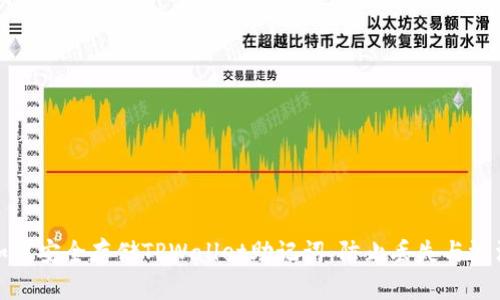 如何安全存储TPWallet助记词，防止丢失与泄漏