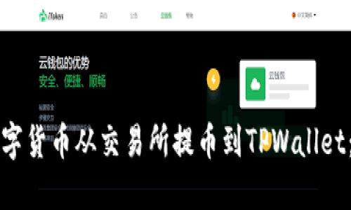如何将数字货币从交易所提币到TPWallet：详尽指南