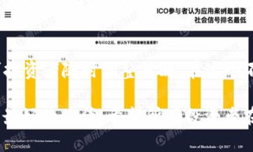 baioti2023年最具投资价值的区块链币：揭开虚拟货币的财富秘密/baioti
区块链币, 投资价值, 虚拟货币, 市场分析, 加密货币/guanjianci

引言：区块链的魅力与虚拟货币的崛起
在过去十年里，区块链技术以其去中心化和安全性，在全球范围内引起了巨大的关注和投资热潮。特别是在虚拟货币领域，一些区块链币的价值迅速飙升，吸引了成千上万的投资者涌入。然而，面对数以千计的加密货币，什么样的区块链币才能真正称得上“最值钱”？在探讨这个问题之前，我们需要先了解区块链和虚拟货币的基本定义。

什么是区块链与虚拟货币？
区块链是一种分布式账本技术，它通过一系列数据区块相互链接而成，确保信息的安全和真实性，任何参与者都无法单独更改已有的数据。这种技术的独特性使得它在金融、医疗、供应链等多个领域获得广泛应用。而虚拟货币，通常被认为是区块链技术的应用之一，是一种以数字形式存在的货币，依赖于区块链网络进行交易和验证。

价值的评判标准
在探讨“最值钱”的区块链币时，我们需要考量多个因素。第一，市场资本总值是一个非常重要的指标，它反映了一种加密货币在整个市场中的相对地位。其次，流动性也是评估其价值的关键，流动性强的币往往更容易交易，反之则可能面临价值降低的风险。此外，技术的创新、项目团队的实力、社区的活跃度等都会对数字货币的价值产生影响。

2023年最具价值的区块链币
在经过对当前市场的仔细分析，以下几种区块链币被认为是在2023年最具投资价值的选择。

h41. 比特币（Bitcoin）/h4
比特币无疑是最知名的区块链币，作为第一个推出的加密货币，它在市场上的影响力不可小觑。根据市场数据显示，比特币的市值依然占据着整个加密货币市场的主导地位。比特币的稀缺性、去中心化的特性以及广泛的认可度，使它在数字资产投资中的地位无人能替。

h42. 以太坊（Ethereum）/h4
以太坊不仅仅是一种数字货币，它同时也是一个去中心化的平台，允许开发者构建和部署智能合约。因此，以太坊的价值不仅体现在其代币（ETH）本身，还体现在其背后支持的各种创新项目上。2023年，以太坊在DeFi（去中心化金融）和NFT（非同质化代币）领域的迅猛发展，使其成为投资者青睐的目标。

h43. 瑞波币（Ripple/XRP）/h4
瑞波币以其快速的交易速度和低廉的手续费而闻名，尤为适合进行跨境支付。而随着数字货币与传统金融逐步融合，瑞波币的潜力愈发显现。尽管当前该币种面临法律挑战，但其核心技术和市场需求使它依然拥有巨大的投资价值。

h44. 莱特币（Litecoin）/h4
莱特币被誉为“比特币的轻量版”，其交易确认时间更短，手续费更低。这使得其在小额支付场景中表现优异。在2023年，随着全球支付需求的不断增加，莱特币的价值预计将持续上升。

h45. 卡尔达诺（Cardano）/h4
作为一种被广泛看好的智能合约平台，卡尔达诺致力于解决以太坊在扩展性和可持续性等方面的不足。其独特的治理机制和学术背景使其在区块链技术的竞争中脱颖而出，因此，许多投资者正在密切关注其未来表现。

市场风险与投资策略
尽管以上几种币种在2023年展现出的投资价值值得关注，然而投资虚拟货币依然充满了风险。市场波动性极大，新手投资者常常因缺乏经验而遭受损失。为了降低风险，投资者应当保持理性，设定合理的投资回报预期，并采取分散投资策略。

此外，关注区块链技术的进展和法规动态也是非常必要的。随着各国对数字货币监管的加强，投资者需要时刻保持对市场环境的敏感。最后，参与社区讨论、了解其他投资者的观点，都是提升自身投资决策能力的有效途径。

总结：未來的投资机会
区块链技术未来的发展潜力无疑会为投资者提供更多的机会。新兴的币种和项目层出不穷，它们可能会带来意想不到的回报。然而，市场的迅速变化也要求投资者随时调整策略。在这个不断演变的领域，只有保持学习和适应的能力，才能在数字货币的海洋中找到属于自己的一片蓝海。

综上所述，了解“什么区块链币最值钱”不仅仅是寻找高价值币种，更是把握住未来投资趋势的机会。在这一充满机遇和挑战的市场中，理性与智慧将是我们最好的伙伴。希望所有投资者在未来的区块链旅程中，不仅能收获财富，更能体验到科技带来的变革之美。