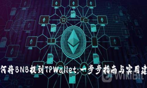 如何将BNB提到TPWallet：一步步指南与实用建议