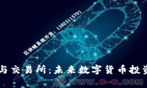 区块链币与交易所：未来数字货币投资的新篇章