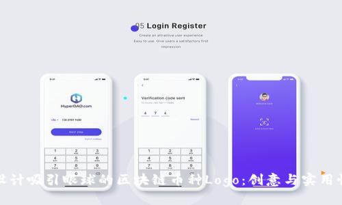 如何设计吸引眼球的区块链币种Logo：创意与实用性并存